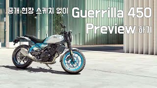 로얄 엔필드 새로운 모델 '게릴라 450' 정식 공개 / Unveiling the new RE Guerrilla 450