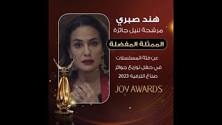 هند صبري مرشحة لنيل جائزة الممثلة المفضلة عن فئة المسلسلات فصوّتوا لها الان وحملوا تطبيق Joy awards