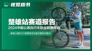 2024中国公路自行车职业联赛环云南公路自行车赛楚雄站赛道体验报告