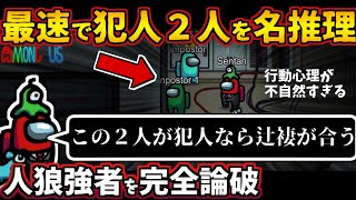 【Among Us】人狼3000戦経験者！最速でインポスター２人を名推理！上手い猛者を完全論破での勝ち方【#アマングアス #AmongUs #宇宙人狼 ガチ勢の日本語実況解説 初心者立ち回りコツ講座】