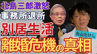 北山たけしが妻である北島三郎の娘と別居を続ける理由...離婚秒読みの真相に驚愕！演歌界の禁忌にふれて離婚危機の真相に言葉を失う