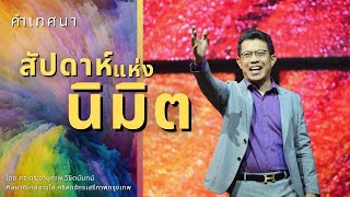 คำเทศนา สัปดาห์แห่งนิมิต