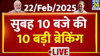 Top 10 News of the Day | सुबह 10 बजे की 10 बड़ी ब्रेकिंग | 22 Feb 2025 | AAP |Rahul | Modi | Rekha