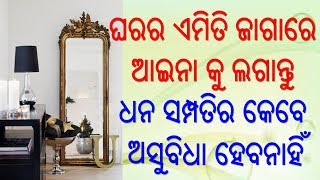 ଘରର ଏମିତି ଜାଗାରେ ଆଇନା କୁ ଲଗାନ୍ତୁ ଧନ ସମ୍ପତିର କେବେ ଆସୁବିଧା ହେବନାହିଁ | ଓଡିଆ ବୋହୁ | Odia vastu tips