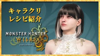 【モンハンワイルズ】かっこいいもかわいいも兼ね備える美少女を目指して！レシピのご紹介｜character creation【Monster Hunter Wilds】#キャラメイク #キャラクリ