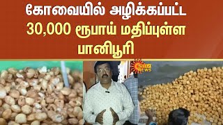 அதிகாரிகள் அதிரடி சோதனை..கோவையில் அழிக்கப்பட்ட 30 ஆயிரம் ரூபாய் மதிப்புள்ள பானிபூரி | Sun News