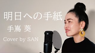 【ボイストレーナーが歌う】明日への手紙「Asueno tegami」手嶌葵「Teshima Aoi」cover by SAN