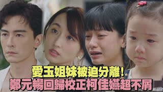 【無神之地不下雨】鍾欣凌慘遭設計愛玉姐妹被迫分離! 鄭元暢回歸校正柯佳嬿超不屑