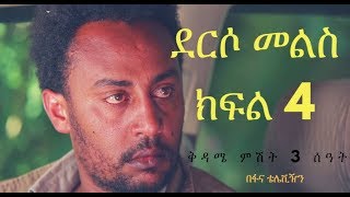 Derso Mels TV serial Drama – S01 Episode 4  ደርሶ መልስ - ክፍል አራት በፋና ቴሌቪዥን