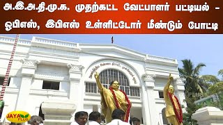 அ.இ.அ.தி.மு.க. முதற்கட்ட வேட்பாளர் பட்டியல் | TN Election 2021 | AIADMK