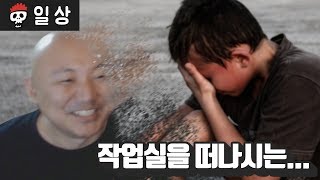 작업실을 떠나는 주호민 작가님