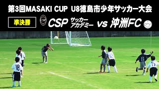 CSPサッカーアカデミー vs 沖洲フットボールクラブ　第3回MASAKI CUP U8　準決勝　#四国　#徳島　#サッカー　2021年　#ヴォルティス　#ヴィッセル神戸　#三木連太郎