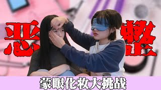 對A姐妹 ｜[ 惡整 PRANK ]  卡丘想矇眼幫亮仔化歐美妝結果.....? !