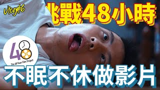 【VLOG#6】48 Hour Film Project Taipei 2019 │台北48小時影片拍攝計畫幕後直擊！