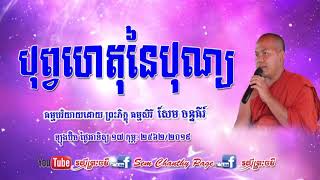 Ven.Sem Chanthy បុព្វហេតុនៃបុណ្យ