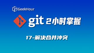 【GeekHour教程】一小时Git教程17 解决合并冲突