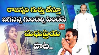 YSR Song | Madhupriya Yedaboyavu Rajanna Song | #YS Jagan | #YSR | #YSRCP | YSR Songs |YOYO TV Music