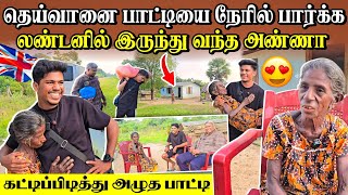 தேம்பி அழுத தெய்வானை பாட்டி 😥 | லண்டன் 🇬🇧 அண்ணா எதிர்பார்க்காதது இதுதான் | Rj with Kj