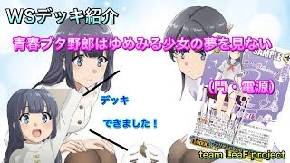 【ヴァイスシュヴァルツ】最新弾「青春ブタ野郎はゆめみる少女の夢を見ない」門・電源 デッキ紹介