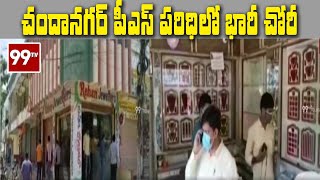 హైదరాబాద్: చందానగర్ పీఎస్ పరిధిలో భారీ చోరీ | Robbery In Chandanagar | 99TV Telugu