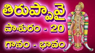 Tiruppavai 20th Pashuram in Telugu, Lyrics, Meaning | తిరుప్పావై పాశురం 20, Thiruppavai, Pashuram 20