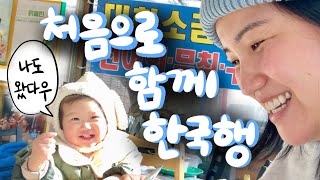 [🇰🇷vlog] 추위를 뚫고 쭈하와 첫 한국여행 도전이닷! 일하고 먹고 육아하고 데이트하라!