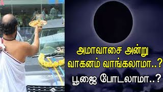 அமாவாசை அன்று வாகனம் வாங்கலாமா..? பூஜை போடலாமா..? Amavasai - Dos and Donts / Aanmeega Thagaval