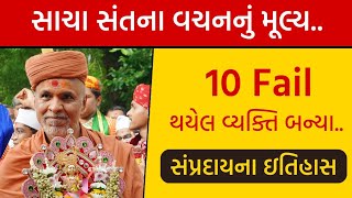 😳 જાણવા જેવી ઘટના!! 10 Fail વ્યક્તિ સાચા સંતના વચને ડોક્ટર થયા.. | Dr. Ratilal Patel | Real Story