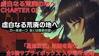 【ゼンレスゾーンゼロ 1.4】虚白なる荒廃の地へ CHAPTER 02「星流演武」岐路を断つ 全5個サプライボックス 入手場所 攻略【Zenless Zone Zero】