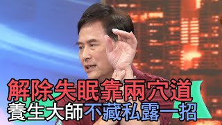 【精華版】解除失眠靠兩穴道！養生大師不藏私露一招