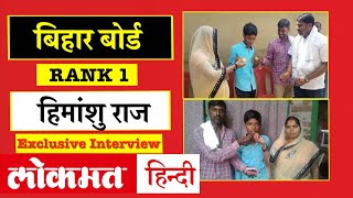 Bihar Board Toppers Interview | Himanshu Raj Tips for Success | BSEB 10th Result 2020