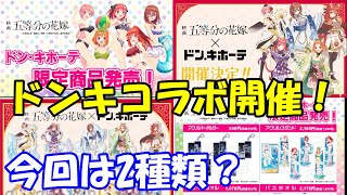 ドンキ × 映画「五等分の花嫁」のコラボキャンペーンが開催決定！2種類のイベントで限定グッズが購入可能！？