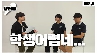 [SUB] 대한민국의 미래 인재, 중동중 학생들🧑‍🎓 [용터뷰] EP.1