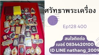 ศรัทธา พระเครื่อง Ep.128 400บาทสนใจติดต่อเบอร์ 083 442 0100