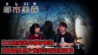 都市黑霧 EP 32a - 日本遊戲業界都市傳說，真實靈異照片遊戲引發詛咒，開發人員非死即瘋 A - 20190801a