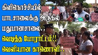 கிளிநொச்சியில் இப்படி நல்லவர்களா: போராட்டம்! - #dinamilir