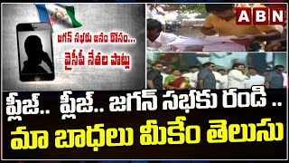 ప్లీజ్..  ప్లీజ్.. జగన్ సభకు రండి .. మా బాధలు మీకేం తెలుసు || YCP Leader || Jagan Tour ||ABN Telugu