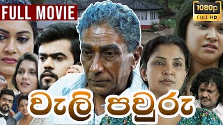 Weli Pawuru (වැලි පවුරු) | සම්පූර්ණ චිත්‍රපටය  | Sinhala Full Movie | Purple Teledrama TV