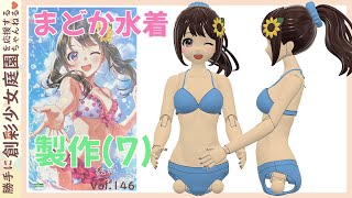 【創彩少女庭園】結城まどか水着の製作第７回で～す♪