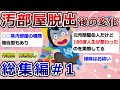 【2ch掃除まとめ】汚部屋脱出で変わったこと「総集編1」断捨離・捨て活・片付け・作業用・聞き流し【有益】ガルちゃん