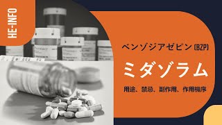 #ミダゾラム（Midazolam) : 用途、禁忌、副作用、作用機序 | ベンゾジアゼピン (BZP)