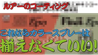 【ルアーコーティング】ルアーのコーティング、これ使えばスプレーなしでも大丈夫？【釣具】