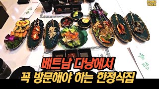 베트남 다낭 여행 시,  꼭 들러야 하는 한식 맛집 #다낭맛집 #다낭여행