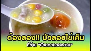 อร่อยอย่างไทยไทย  ต้องลอง!! บัวลอยไข่เค็มที่ร้าน “บัวลอยคลองสาน”23/09/63