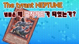 [유희왕] The tyrant NEPTUNE (넵튠)은 왜 금지 카드가 되었는가? [주리온]