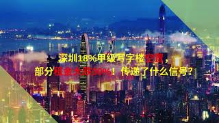 深圳18%甲级写字楼空置，部分租金大跌30%！传递了什么信号？