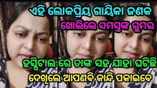 ଏହି ଗାୟିକା ଜଣକ ଖୋଲିଲେ ସମସ୍ତଙ୍କ ଗୁମର by sl tv odia.   Covid 19