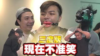 【忍笑大挑戰】之現在不准笑