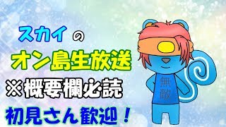 【生放送】第12回！オン島生放送！