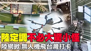 陸定調不必大驚小怪 陸網掀:無人機飛台灣打卡@中天新聞CtiNews